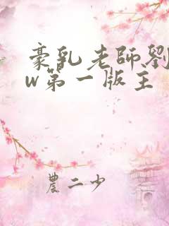 豪乳老师刘艳fw第一版主