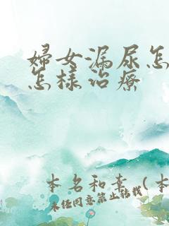 妇女漏尿怎么是怎样治疗