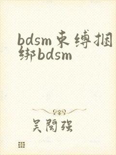 bdsm束缚捆绑bdsm