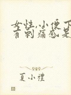 女性,小便下面有刺痛感是怎么回事