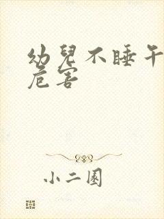 幼儿不睡午觉的危害