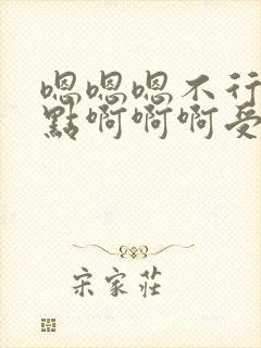 嗯嗯嗯不行了轻点啊啊啊受不了