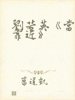 刘若英《当爱在靠近》