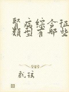 肾病综合征病理类型有哪些