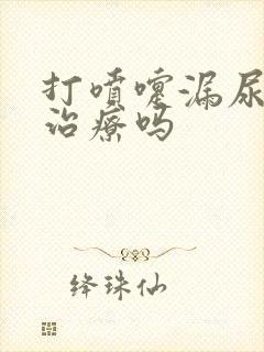 打喷嚏漏尿可以治疗吗