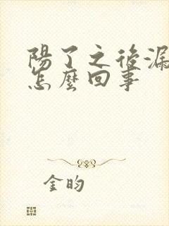 阳了之后漏尿是怎么回事