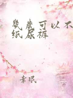 几岁可以不用穿纸尿裤