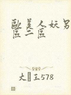 欧美人妖另类一区二区