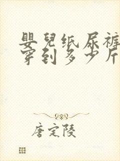 婴儿纸尿裤s码穿到多少斤