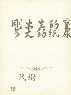 刚出生的宝宝穿多大的纸尿裤