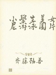 小学生美女比基尼游泳图片视频