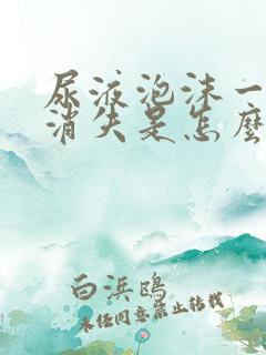 尿液泡沫一直不消失是怎么回事