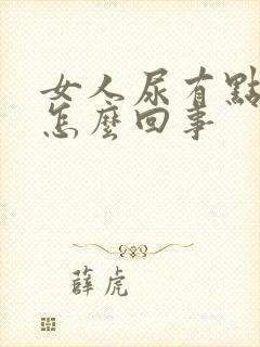 女人尿有点血是怎么回事