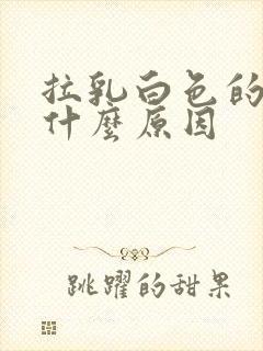 拉乳白色的尿是什么原因