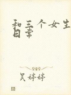 和三个女生合租日常