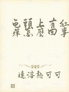 龟头上有红点发痒怎么回事