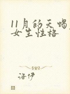 11月的天蝎座女生性格