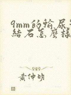 9mm的输尿管结石怎么样治疗比较好