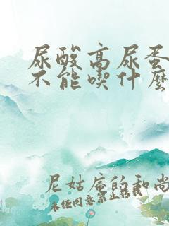 尿酸高尿蛋白高不能吃什么