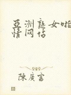 亚洲熟女啪啪激情网站