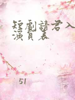 短剧请君入我怀演员表