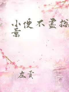 小便不尽总有尿意