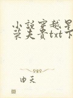 小说穿越星际妻荣夫贵txt下载