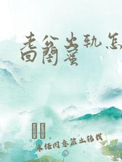 老公出轨怎么挽回闺蜜