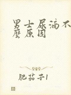 男士尿滴不尽什么原因