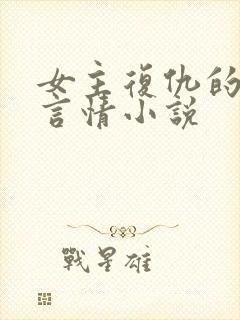 女主复仇的现代言情小说