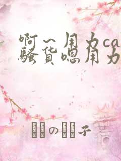 啊～用力cao骚货嗯用力cao我