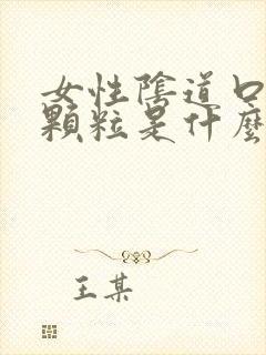 女性阴道口有小颗粒是什么情况