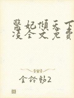 医妃倾天下元倾凌全文免费阅读