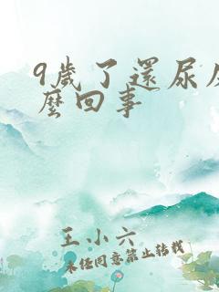 9岁了还尿床怎么回事