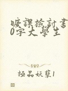 旷课检讨书800字大学生