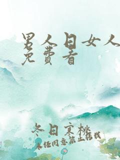 男人日女人bb免费看