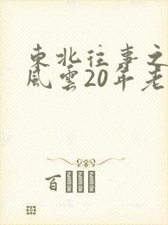 东北往事之黑道风云20年老五