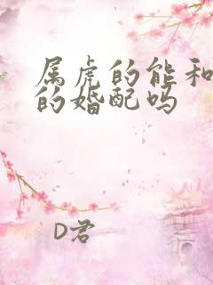 属虎的能和属蛇的婚配吗