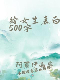 给女生表白情书500字