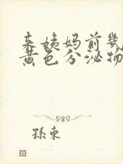 来姨妈前几天有黄色分泌物是怎么回事