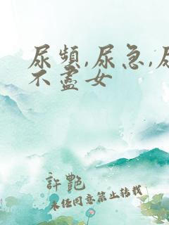 尿频,尿急,尿不尽女