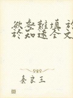 欲壑难填 于露于知远全文免费