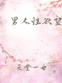 男人性欲望强烈