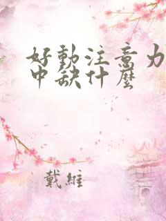 好动注意力不集中缺什么