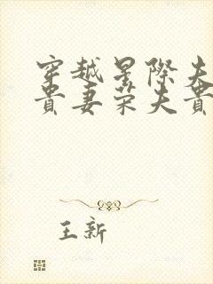 穿越星际夫荣妻贵妻荣夫贵