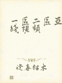 一区二区亚洲在线视频