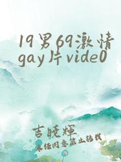 19男69激情gay片vide0