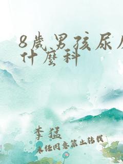 8岁男孩尿床挂什么科