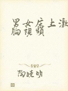 男女床上激情吻胸视频