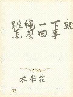 跳绳一下就漏尿怎么回事